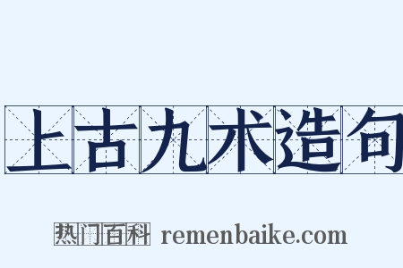 上古九术造句是什么意思的图片